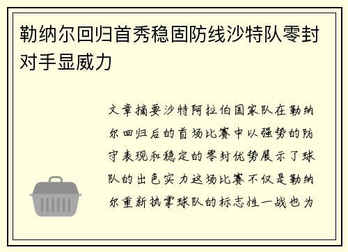 勒纳尔回归首秀稳固防线沙特队零封对手显威力