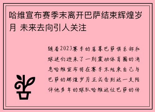 哈维宣布赛季末离开巴萨结束辉煌岁月 未来去向引人关注 哈维宣布赛季末离开巴萨结束辉煌岁月 未来去向引人关注