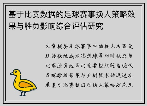 基于比赛数据的足球赛事换人策略效果与胜负影响综合评估研究