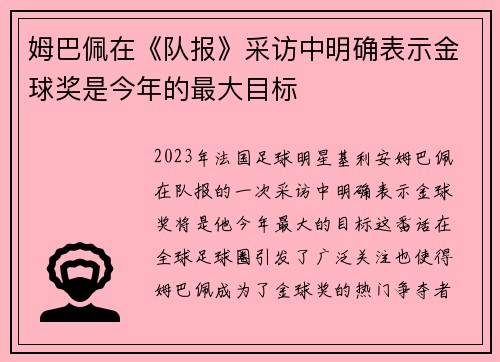 姆巴佩在《队报》采访中明确表示金球奖是今年的最大目标