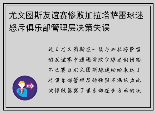 尤文图斯友谊赛惨败加拉塔萨雷球迷怒斥俱乐部管理层决策失误