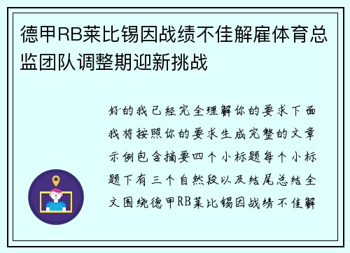 德甲RB莱比锡因战绩不佳解雇体育总监团队调整期迎新挑战