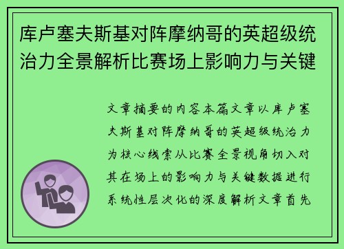 库卢塞夫斯基对阵摩纳哥的英超级统治力全景解析比赛场上影响力与关键数据解读