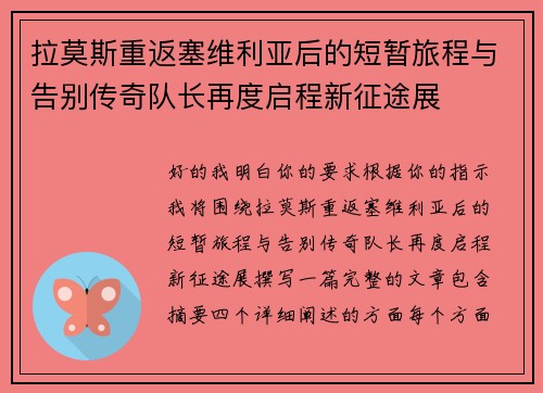 拉莫斯重返塞维利亚后的短暂旅程与告别传奇队长再度启程新征途展 拉莫斯重返塞维利亚后的短暂旅程与告别传奇队长再度启程新征途展