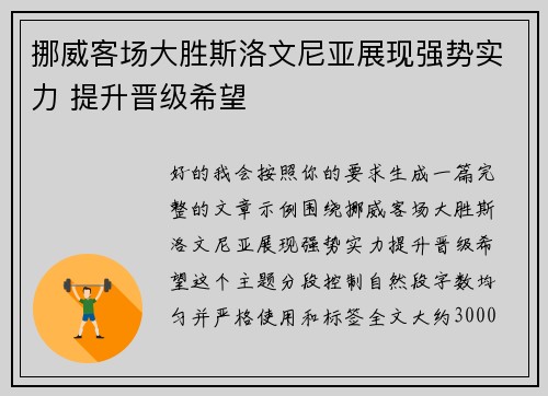 挪威客场大胜斯洛文尼亚展现强势实力 提升晋级希望 挪威客场大胜斯洛文尼亚展现强势实力 提升晋级希望