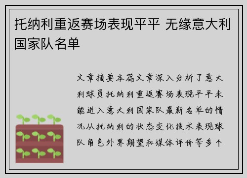 托纳利重返赛场表现平平 无缘意大利国家队名单