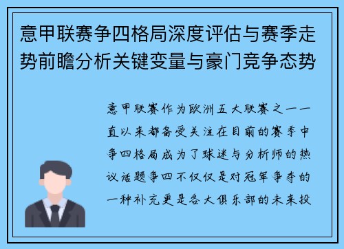 意甲联赛争四格局深度评估与赛季走势前瞻分析关键变量与豪门竞争态势