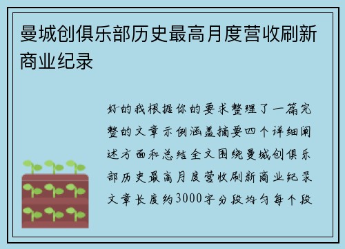 曼城创俱乐部历史最高月度营收刷新商业纪录 曼城创俱乐部历史最高月度营收刷新商业纪录