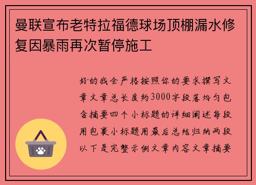 曼联宣布老特拉福德球场顶棚漏水修复因暴雨再次暂停施工 曼联宣布老特拉福德球场顶棚漏水修复因暴雨再次暂停施工