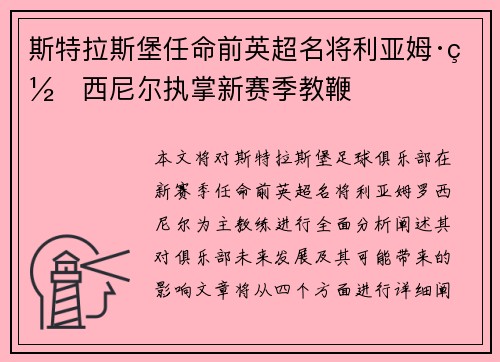 斯特拉斯堡任命前英超名将利亚姆·罗西尼尔执掌新赛季教鞭 斯特拉斯堡任命前英超名将利亚姆·罗西尼尔执掌新赛季教鞭