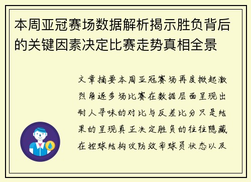 本周亚冠赛场数据解析揭示胜负背后的关键因素决定比赛走势真相全景