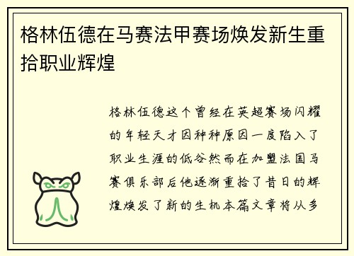 格林伍德在马赛法甲赛场焕发新生重拾职业辉煌