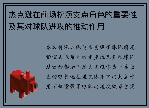 杰克逊在前场扮演支点角色的重要性及其对球队进攻的推动作用