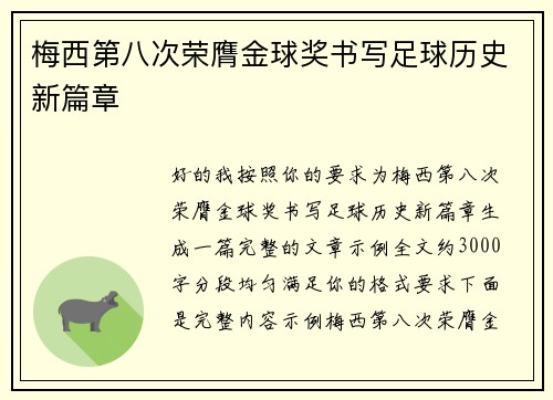 梅西第八次荣膺金球奖书写足球历史新篇章