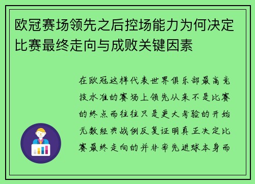 欧冠赛场领先之后控场能力为何决定比赛最终走向与成败关键因素