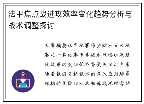 法甲焦点战进攻效率变化趋势分析与战术调整探讨 法甲焦点战进攻效率变化趋势分析与战术调整探讨