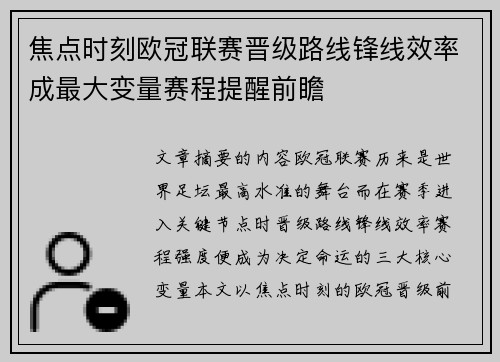 焦点时刻欧冠联赛晋级路线锋线效率成最大变量赛程提醒前瞻 焦点时刻欧冠联赛晋级路线锋线效率成最大变量赛程提醒前瞻