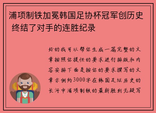 浦项制铁加冕韩国足协杯冠军创历史 终结了对手的连胜纪录 浦项制铁加冕韩国足协杯冠军创历史 终结了对手的连胜纪录