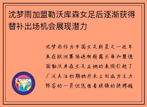 沈梦雨加盟勒沃库森女足后逐渐获得替补出场机会展现潜力