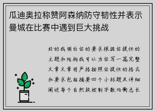 瓜迪奥拉称赞阿森纳防守韧性并表示曼城在比赛中遇到巨大挑战 瓜迪奥拉称赞阿森纳防守韧性并表示曼城在比赛中遇到巨大挑战