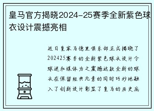 皇马官方揭晓2024-25赛季全新紫色球衣设计震撼亮相