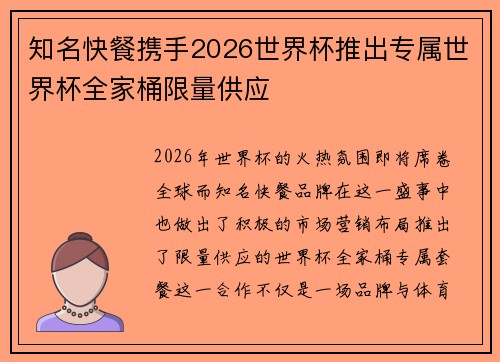 知名快餐携手2026世界杯推出专属世界杯全家桶限量供应