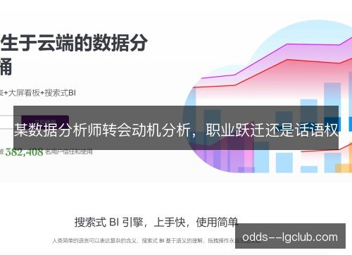 某数据分析师转会动机分析,职业跃迁还是话语权 某数据分析师转会动机分析,职业跃迁还是话语权